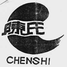 陈氏