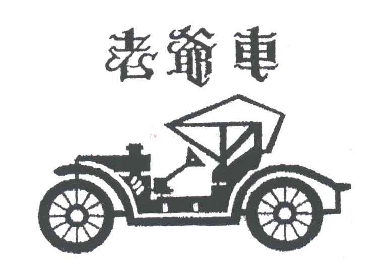 老爷车