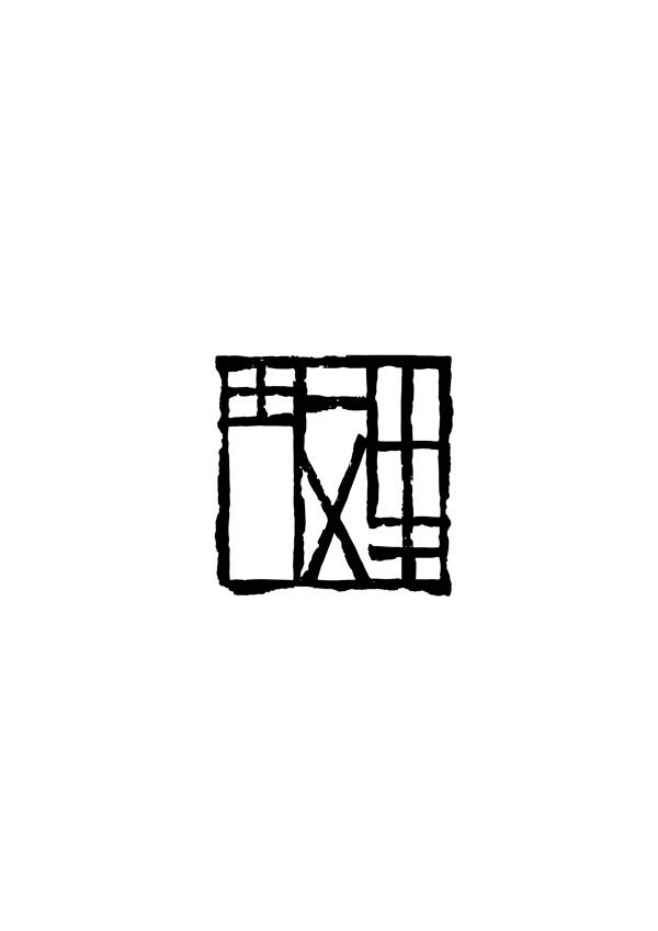 图形