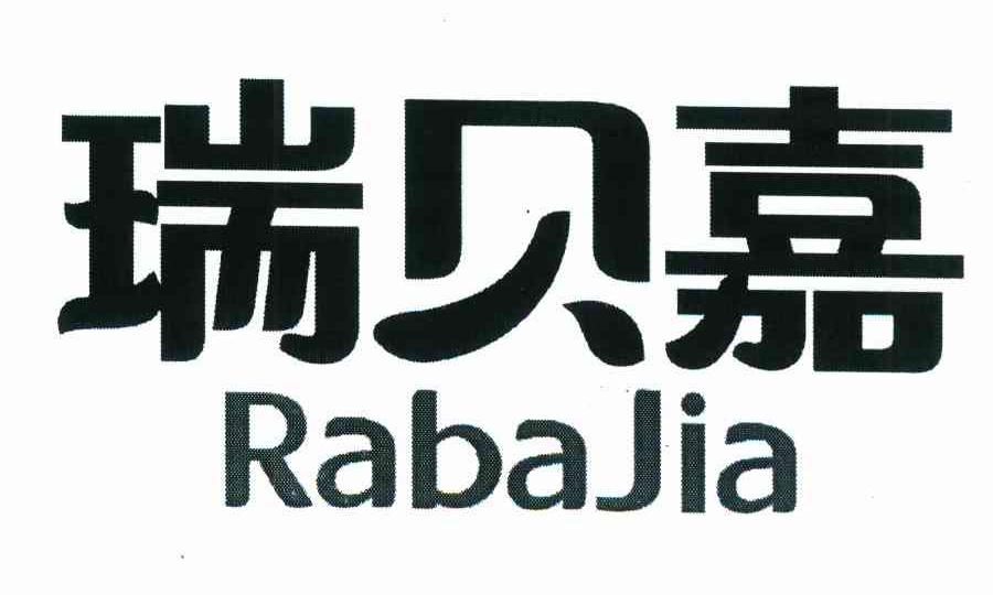 瑞贝嘉 RABAJIA