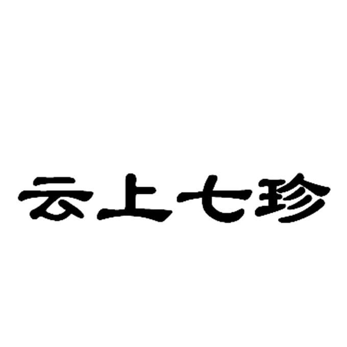 云上七珍