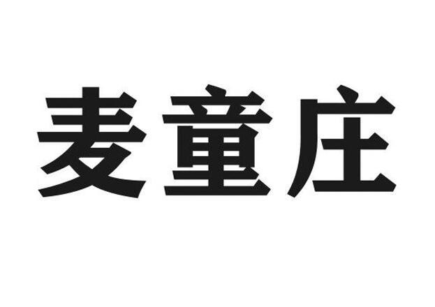 麦童庄