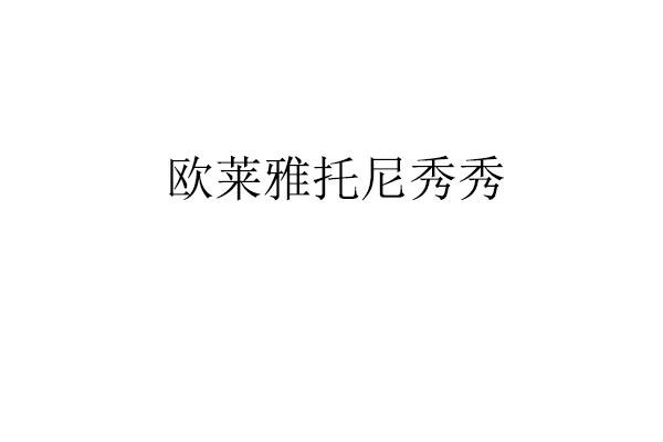 欧莱雅托尼秀秀