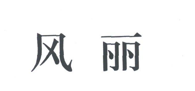 风丽