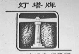 灯塔