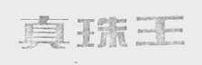 真珠王