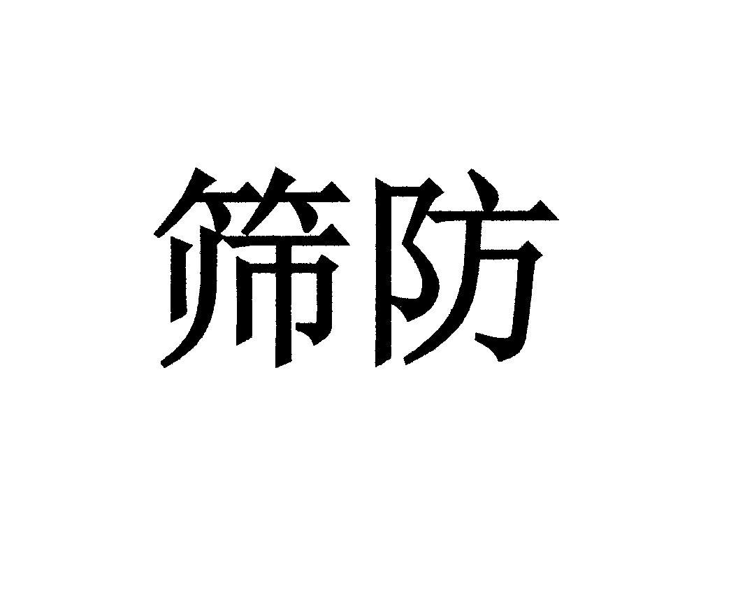 筛防
