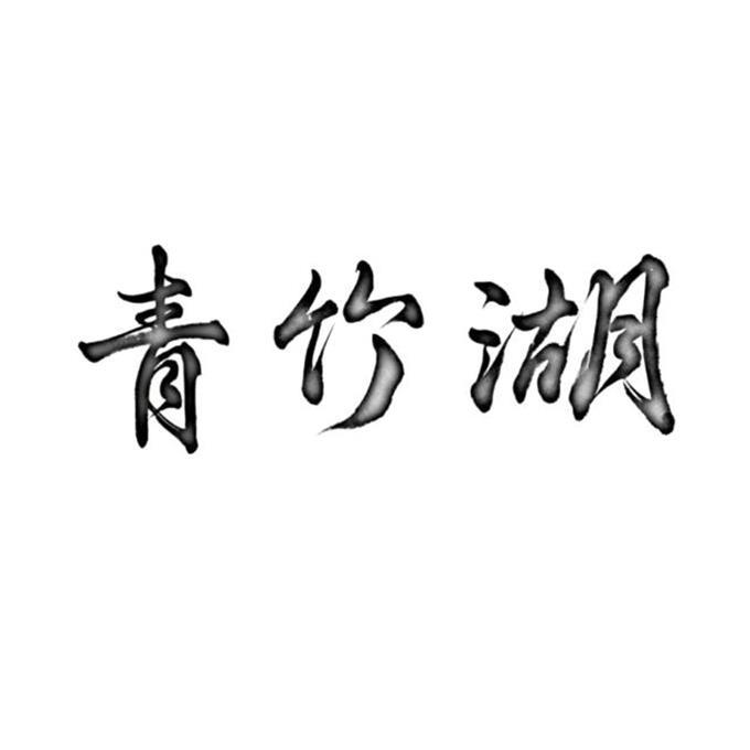 青竹湖