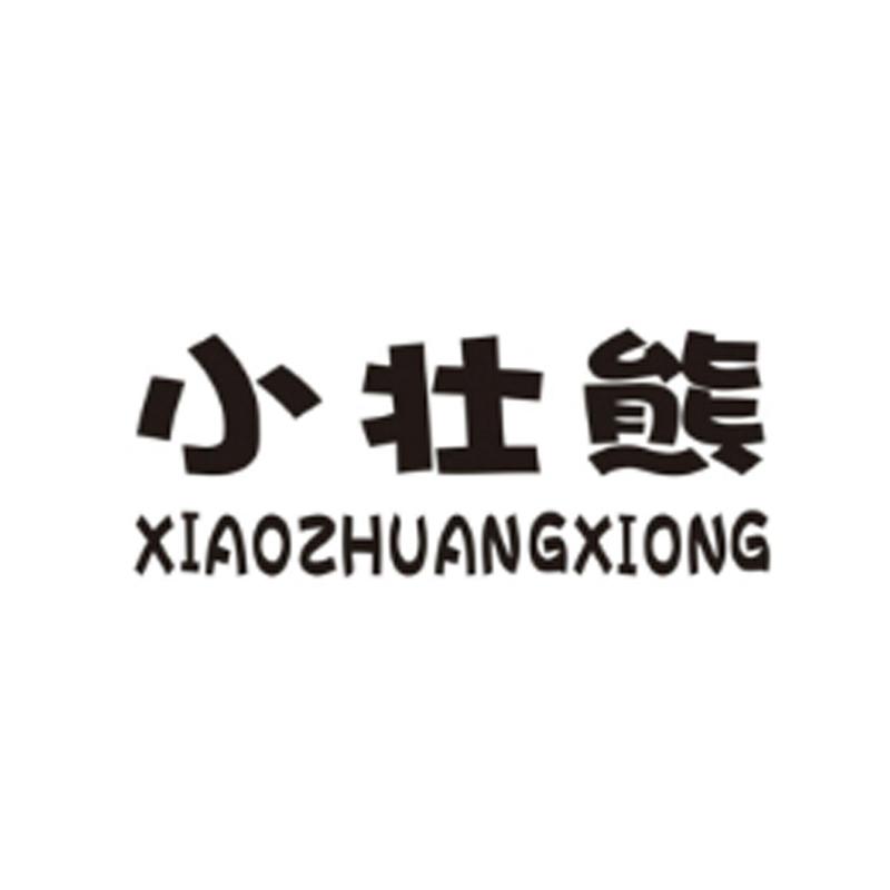 小壮熊