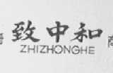 致中和