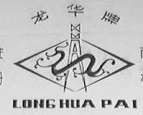 龙华