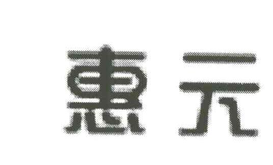 惠元