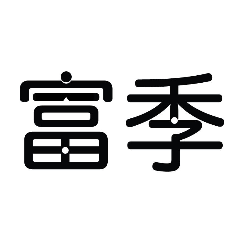 富季