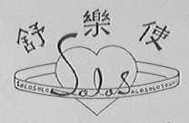 舒乐使