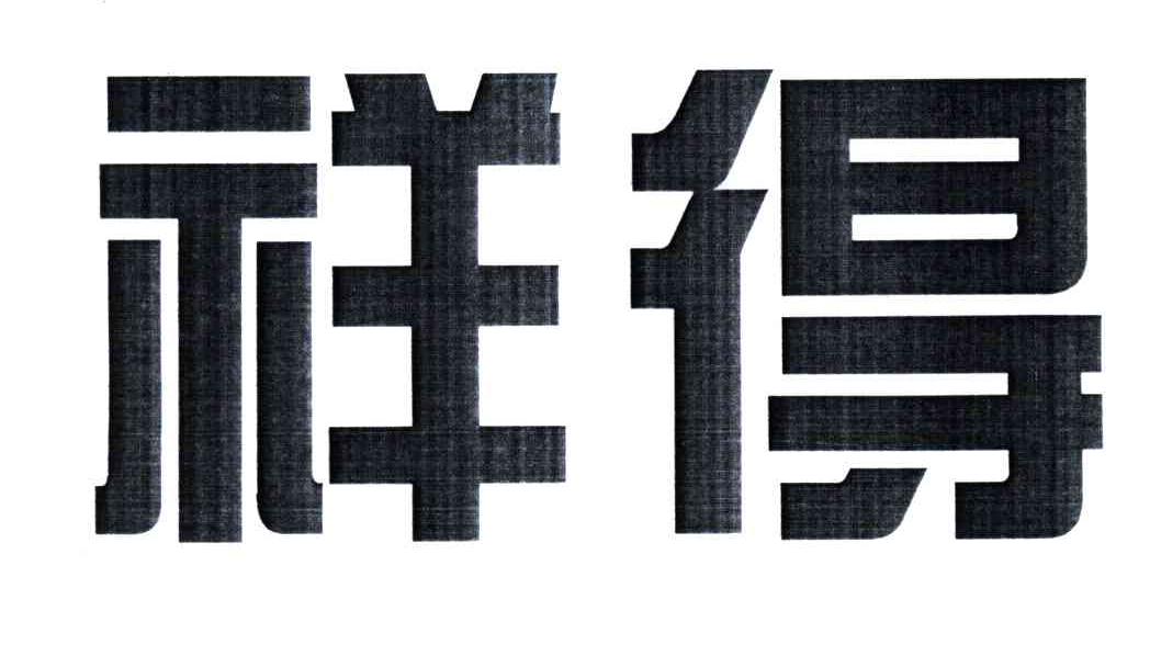 祥得