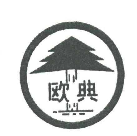 欧典及图