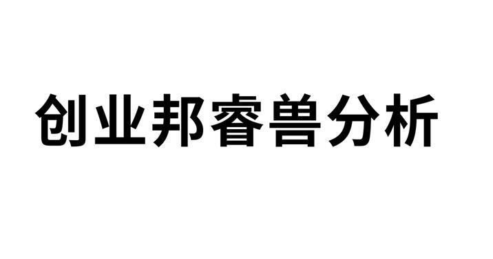 创业邦睿兽分析