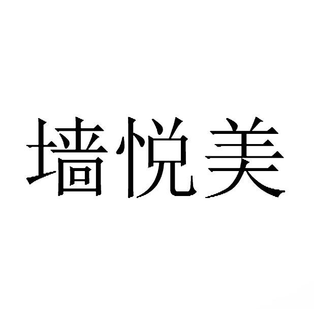 墙悦美