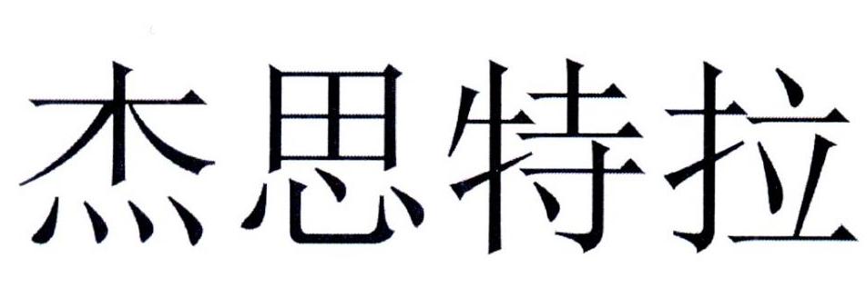 杰思特拉