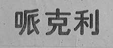 哌克利