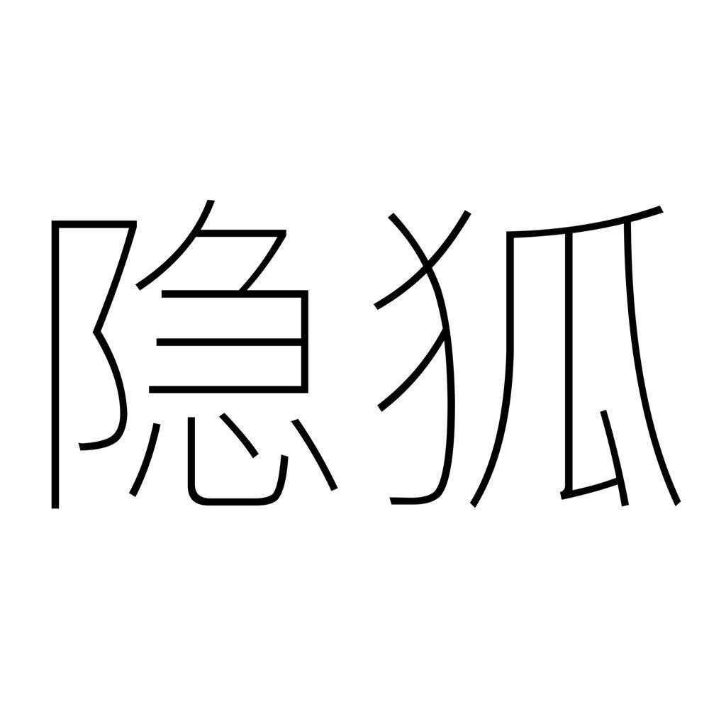 隐狐