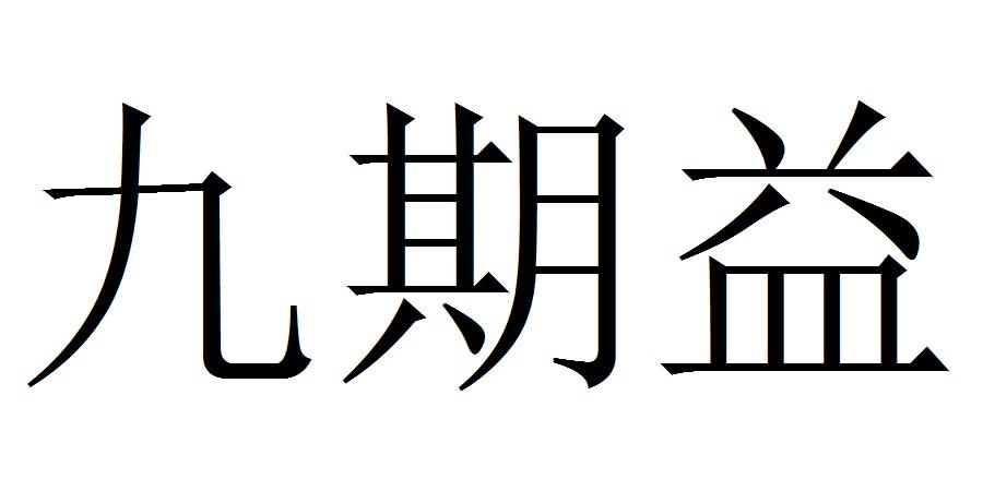 九期益