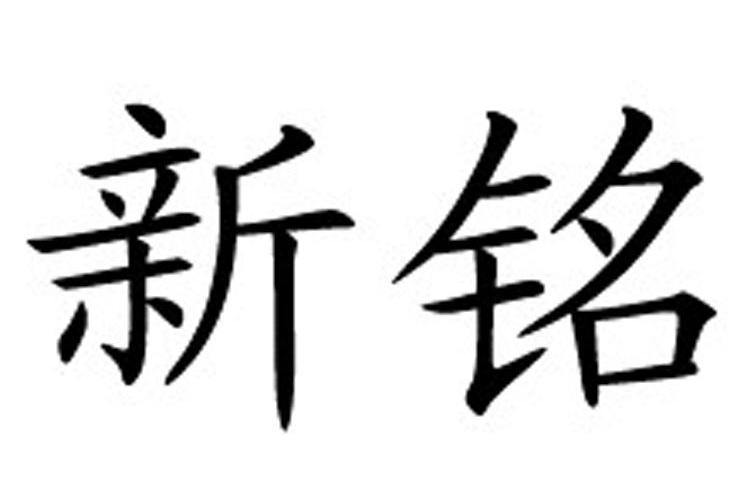 新铭