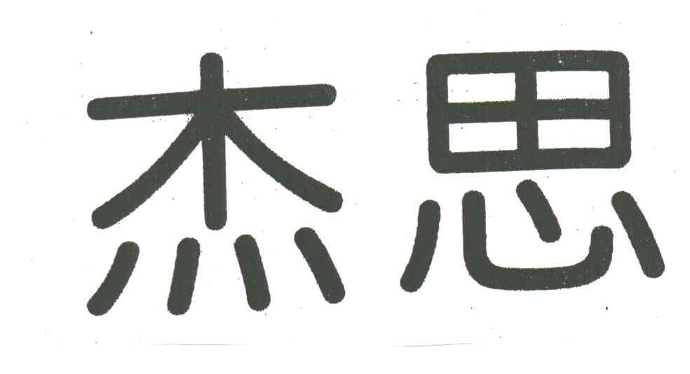 杰思