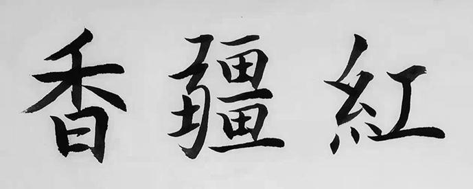 香疆红