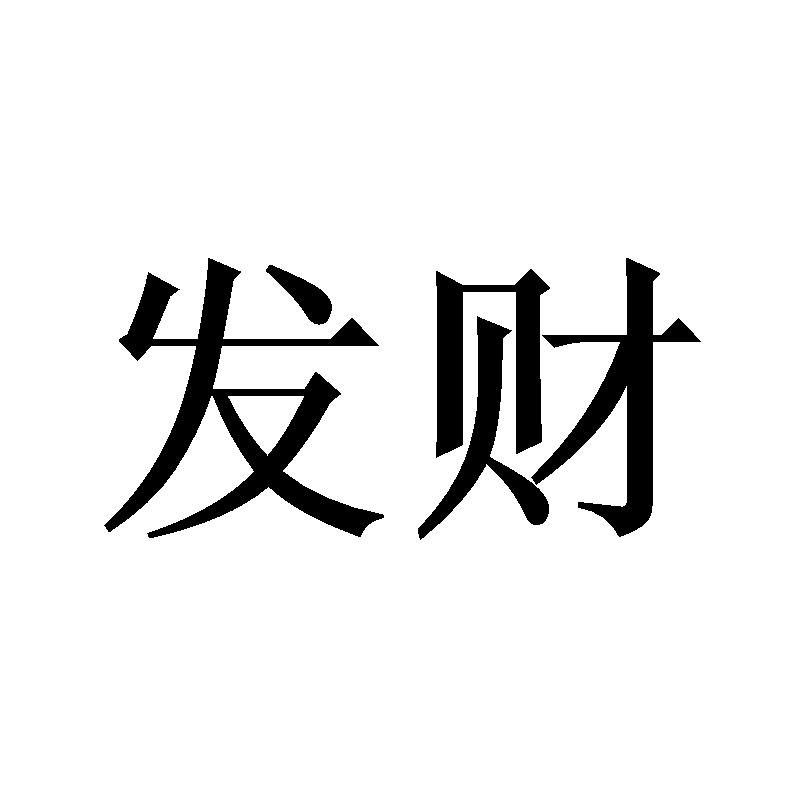 发财