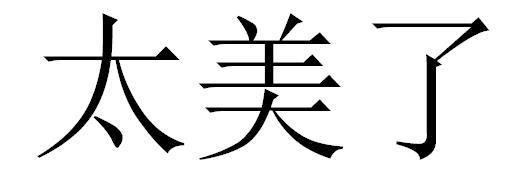 太美了