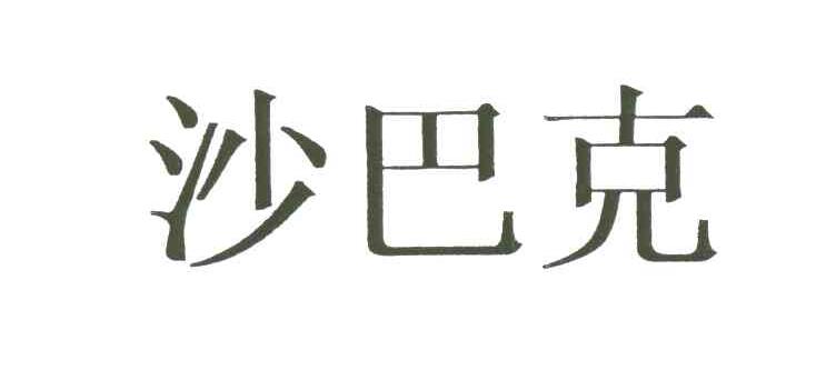 沙巴克