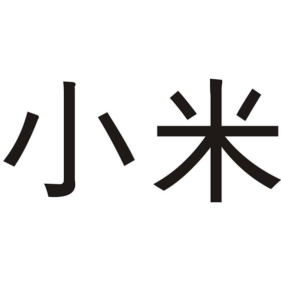 小米
