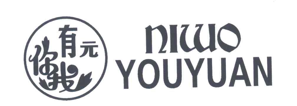 你我有元；有元你我