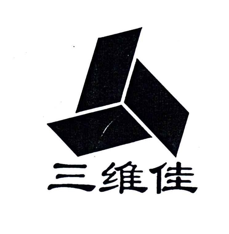 三维佳