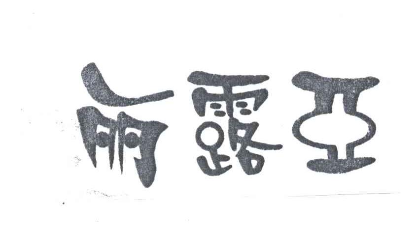 丽露亚