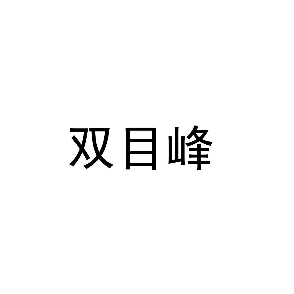 双目峰