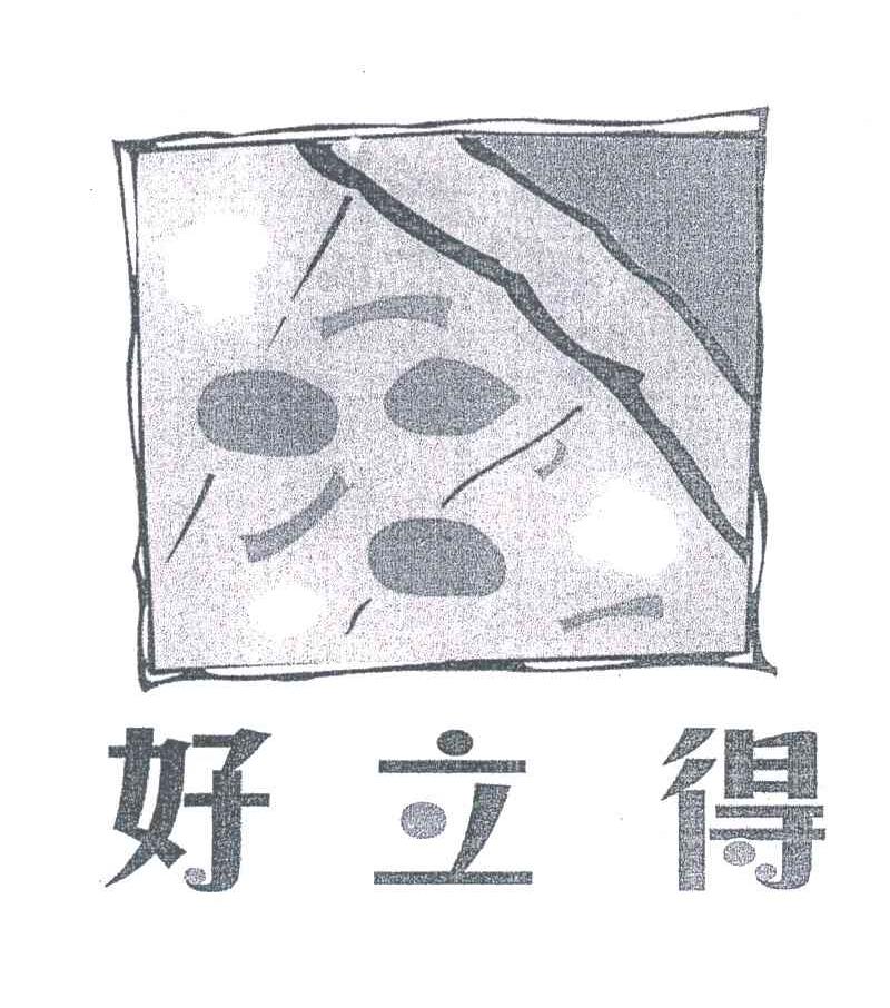 好立得