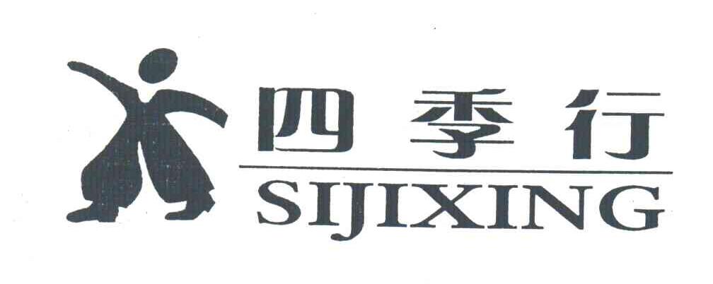 四季行