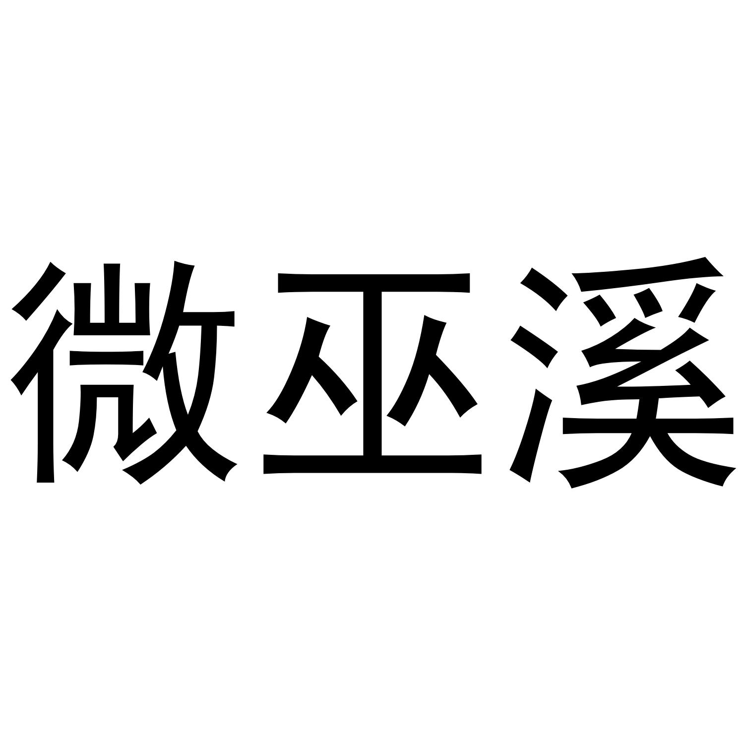 微巫溪
