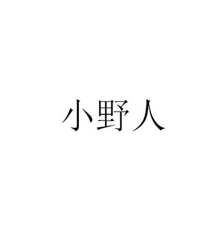 小野人