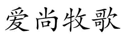 爱尚牧歌