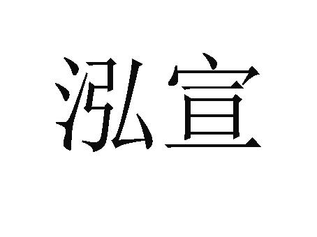泓宣