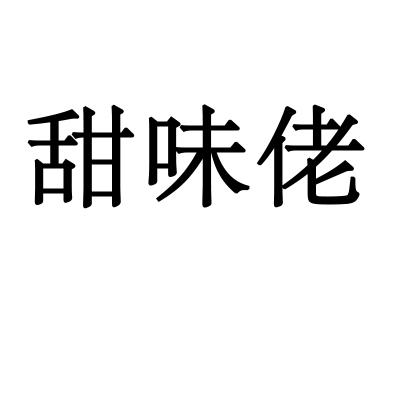甜味佬