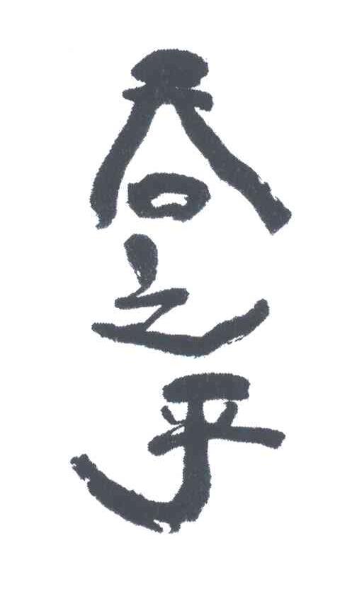 吞之乎