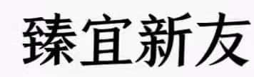 臻宜新友