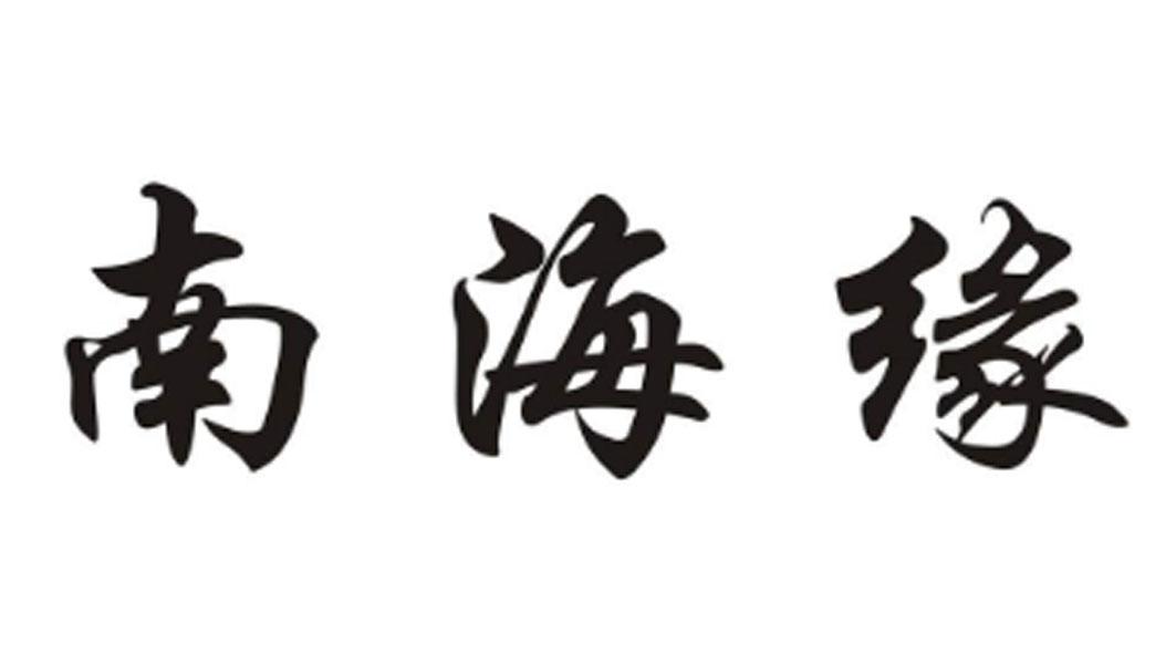 南海缘