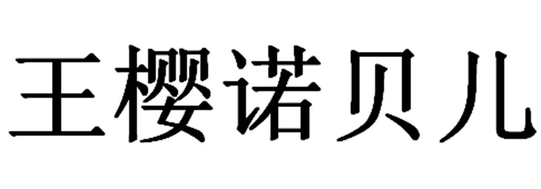 王樱诺贝儿