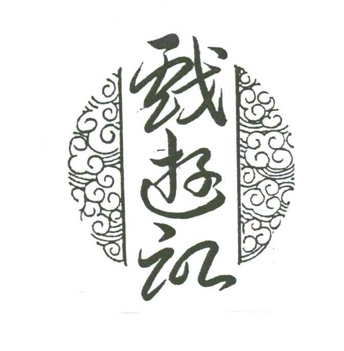 戏游记