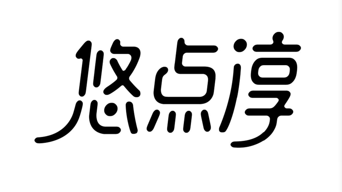 悠点淳